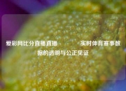 爱彩网比分直播直播🥈实时体育赛事数据的透明与公正见证