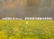 188足球比分188zuqiu⚽实时竞猜与数据分析的结合