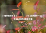 5878棋牌娱乐平台🥉5878 棋牌娱乐平台 - 全面评测与使用指南