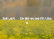 游戏比分网✌️实时更新与专业分析的完美结合