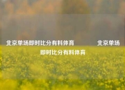 北京单场即时比分有料体育🥇北京单场即时比分有料体育