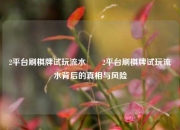 2平台刷棋牌试玩流水✌️2平台刷棋牌试玩流水背后的真相与风险