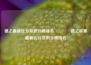 德乙最新比分及积分榜排名👉德乙联赛最新比分及积分榜排名