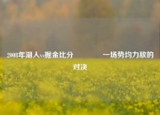 2008年湖人vs掘金比分🌈一场势均力敌的对决