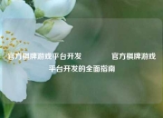 官方棋牌游戏平台开发🏀官方棋牌游戏平台开发的全面指南