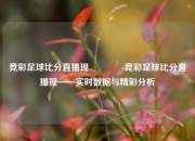 竞彩足球比分直播现🏀竞彩足球比分直播现——实时数据与精彩分析