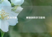 比分大师👉解锁你的学习密码