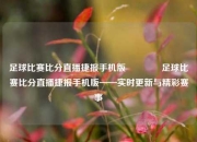 足球比赛比分直播捷报手机版🏆足球比赛比分直播捷报手机版——实时更新与精彩赛事