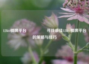 128cc棋牌平台🎖️寻找最佳128cc棋牌平台的策略与技巧