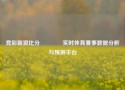 竞彩新浪比分🥎实时体育赛事数据分析与预测平台