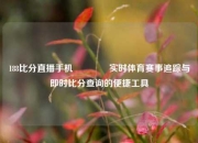 188比分直播手机🌈实时体育赛事追踪与即时比分查询的便捷工具