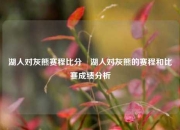 湖人对灰熊赛程比分⚾湖人对灰熊的赛程和比赛成绩分析