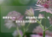 棋牌平台y90tv🥉探索棋牌平台Y90TV，丰富娱乐生活的新选择
