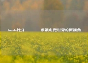 5noobs比分🌈解锁电竞世界的新视角