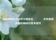 瑞超最新比分及积分榜排名🏆足球盛宴的精彩瞬间与竞争激烈