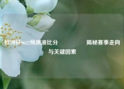 欧洲杯0622预测准比分🎖️揭秘赛事走向与关键因素