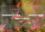 球探网即时比分触屏👈实时比分与触屏操控的完美结合