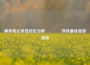神舟笔记本性价比分析🏅寻找最佳投资选择