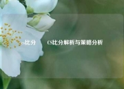 cs比分✌️CS比分解析与策略分析