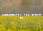 签到领现金的棋牌平台⚾探索无门槛的娱乐新体验