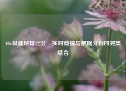 90k极速足球比分⚾实时竞猜与数据分析的完美结合