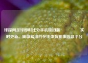 球探网足球即时比分手机版旧版🎖️实时更新、简单易用的在线体育赛事信息平台