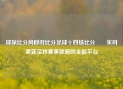 球探比分网即时比分足球十四场比分✌️实时更新足球赛事数据的全能平台