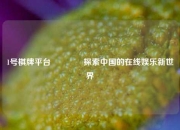 1号棋牌平台🥉探索中国的在线娱乐新世界