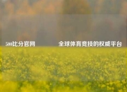 500比分官网🏅全球体育竞技的权威平台