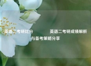 英语二考研比分👈英语二考研成绩解析与备考策略分享