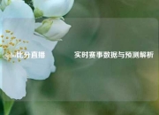 spbo比分直播🏅实时赛事数据与预测解析