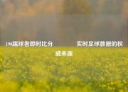 190踢球者即时比分🏆实时足球数据的权威来源