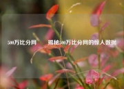 500万比分网✌️揭秘500万比分网的惊人数据