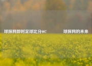 球探网即时足球比分007🥈球探网的未来