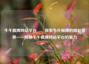 牛牛棋牌网站平台✌️探索牛牛棋牌的精彩世界——揭秘牛牛棋牌网站平台的魅力