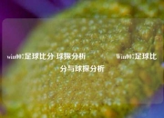 win007足球比分 球探分析🏆Win007足球比分与球探分析
