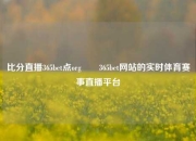比分直播365bet点org✌️365bet网站的实时体育赛事直播平台
