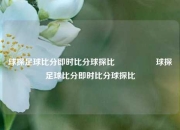 球探足球比分即时比分球探比🎖️球探足球比分即时比分球探比