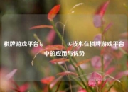 棋牌游戏平台4g👉4G技术在棋牌游戏平台中的应用与优势