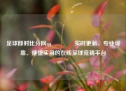 足球即时比分网qq🏀实时更新、专业可靠、便捷实用的在线足球竞猜平台