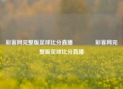 彩客网完整版足球比分直播🥇彩客网完整版足球比分直播