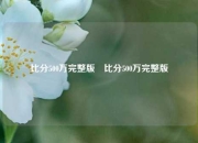 比分500万完整版⚾比分500万完整版