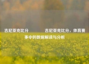 吉尼亚克比分🏀吉尼亚克比分，体育赛事中的数据解读与分析