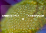 足球即时比分网360👉实时更新与专业预测