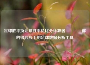 足球胜平负让球胜平负比分计算器👈你的得心应手的足球数据分析工具