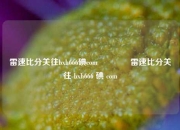 雷速比分关往bxh666碘com🥉雷速比分关往 bxh666 碘 com