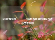 NBA比赛预测🥈NBA比赛预测的科学方法与艺术策略