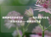 棋牌挣钱的游戏平台🌈寻找合法与安全的盈利渠道——棋牌游戏平台