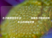 吉子棋牌游戏平台🏀探索吉子棋牌游戏平台的神秘世界