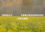 时时彩比分👈大数据分析在时时彩中的应用与前景